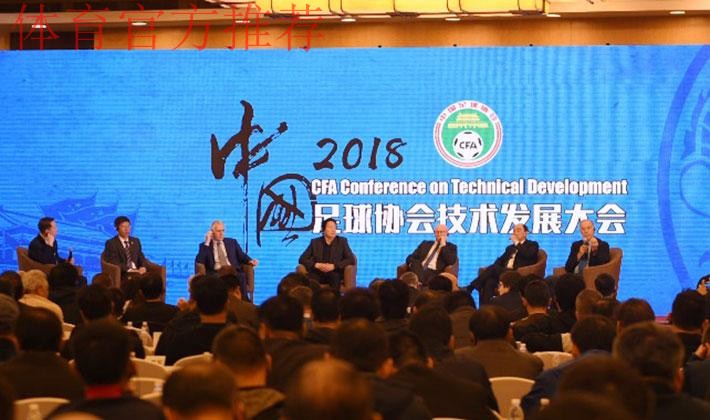 2018中国足球协会技术发展大会顺利闭幕 2018中国足球协会技术发展大会顺利闭幕