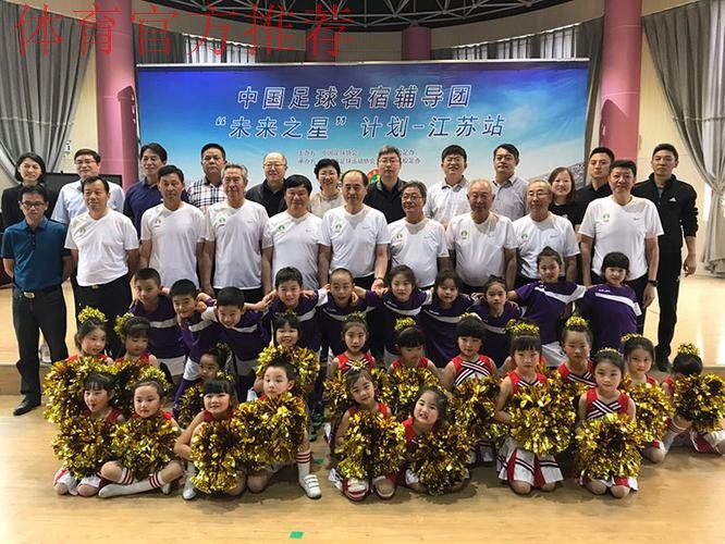 足球名宿走进江苏 助力未来之星成长 足球名宿走进江苏 助力未来之星成长