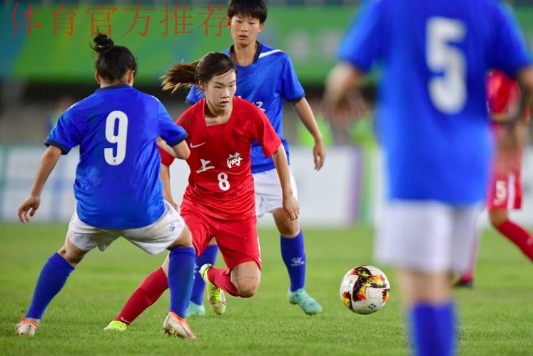 十四运会女足U18组决赛阶段比赛落幕 上海队夺冠